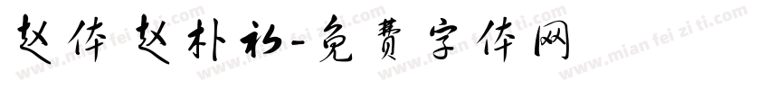 赵体 赵朴初字体转换